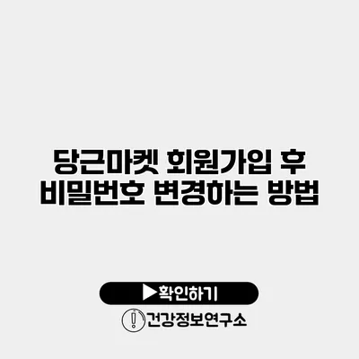당근마켓 회원가입 후 비밀번호 변경하는 방법