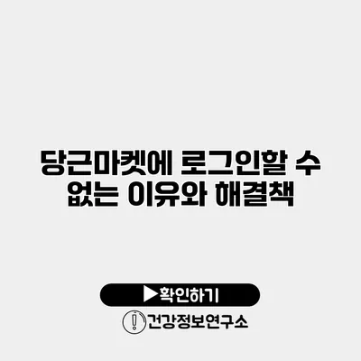 당근마켓에 로그인할 수 없는 이유와 해결책