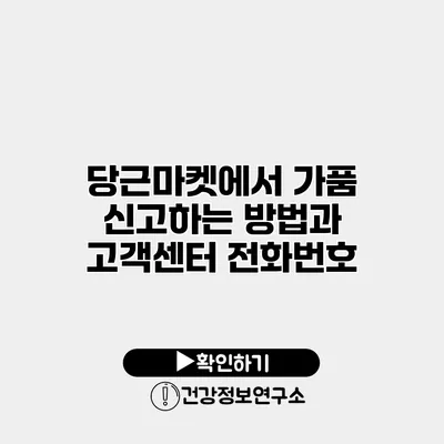 당근마켓에서 가품 신고하는 방법과 고객센터 전화번호