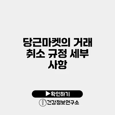당근마켓의 거래 취소 규정 세부 사항