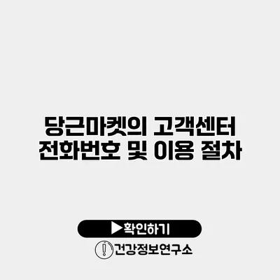 당근마켓의 고객센터 전화번호 및 이용 절차