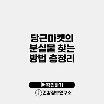 당근마켓의 분실물 찾는 방법 총정리