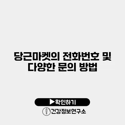 당근마켓의 전화번호 및 다양한 문의 방법