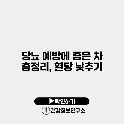 당뇨 예방에 좋은 차 총정리, 혈당 낮추기