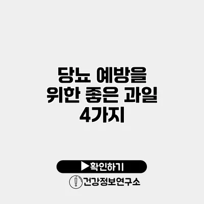 당뇨 예방을 위한 좋은 과일 4가지