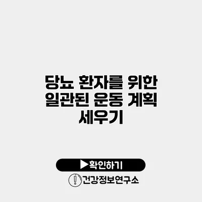 당뇨 환자를 위한 일관된 운동 계획 세우기