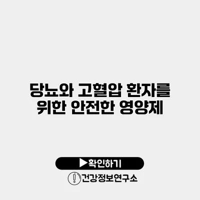 당뇨와 고혈압 환자를 위한 안전한 영양제