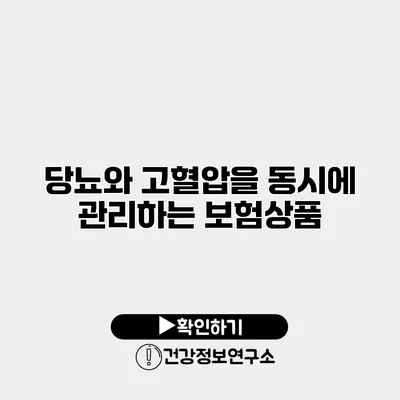 당뇨와 고혈압을 동시에 관리하는 보험상품
