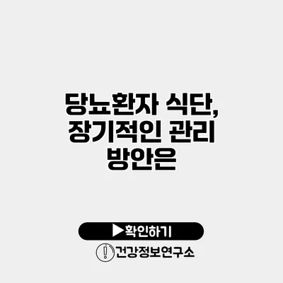 당뇨환자 식단, 장기적인 관리 방안은?