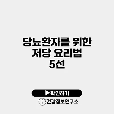 당뇨환자를 위한 저당 요리법 5선