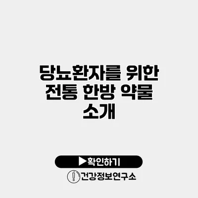 당뇨환자를 위한 전통 한방 약물 소개