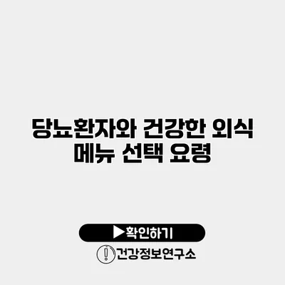 당뇨환자와 건강한 외식 메뉴 선택 요령