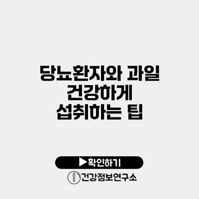 당뇨환자와 과일 건강하게 섭취하는 팁