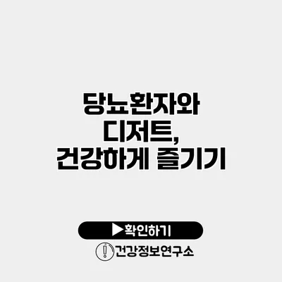 당뇨환자와 디저트, 건강하게 즐기기