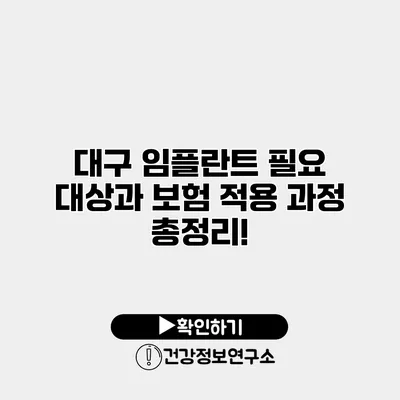대구 임플란트 필요 대상과 보험 적용 과정 총정리!