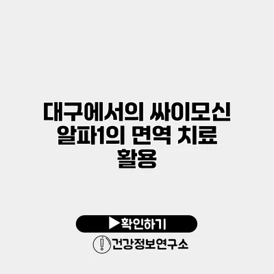 대구에서의 싸이모신 알파1의 면역 치료 활용