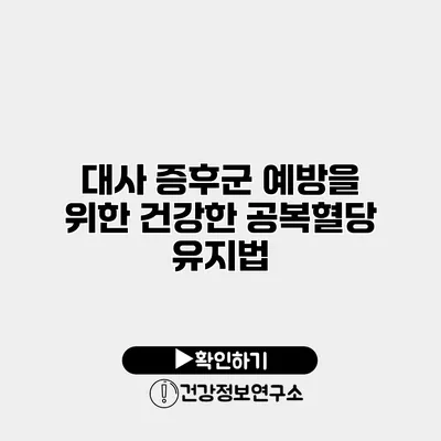 대사 증후군 예방을 위한 건강한 공복혈당 유지법