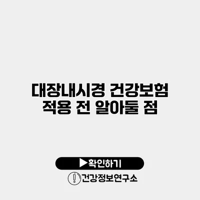 대장내시경 건강보험 적용 전 알아둘 점