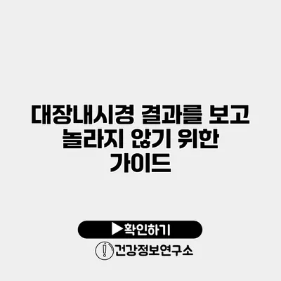 대장내시경 결과를 보고 놀라지 않기 위한 가이드