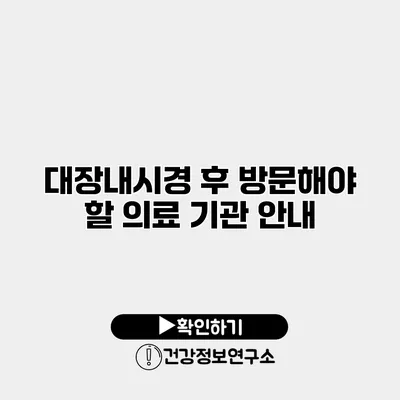 대장내시경 후 방문해야 할 의료 기관 안내