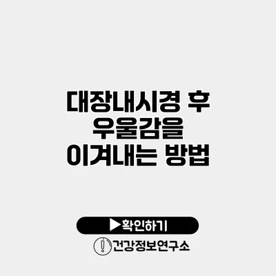 대장내시경 후 우울감을 이겨내는 방법