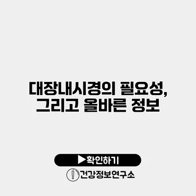 대장내시경의 필요성, 그리고 올바른 정보