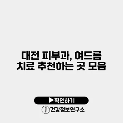대전 피부과, 여드름 치료 추천하는 곳 모음