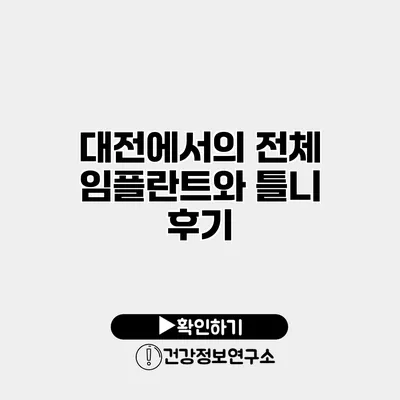 대전에서의 전체 임플란트와 틀니 후기