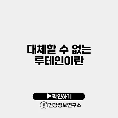 대체할 수 없는 루테인이란?