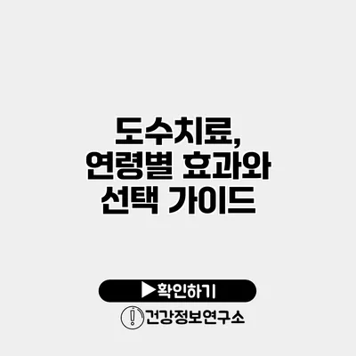 도수치료, 연령별 효과와 선택 가이드