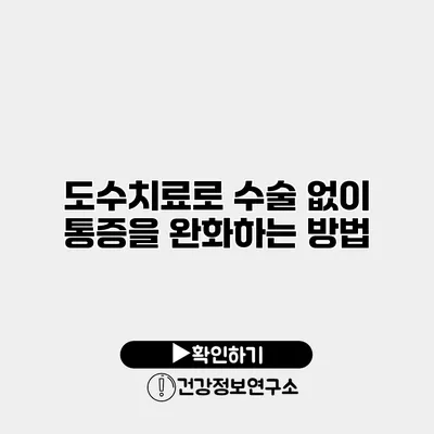 도수치료로 수술 없이 통증을 완화하는 방법