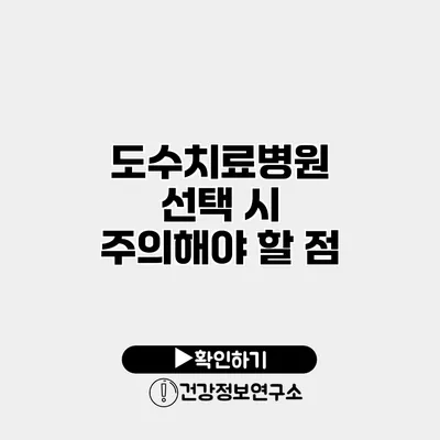 도수치료병원 선택 시 주의해야 할 점
