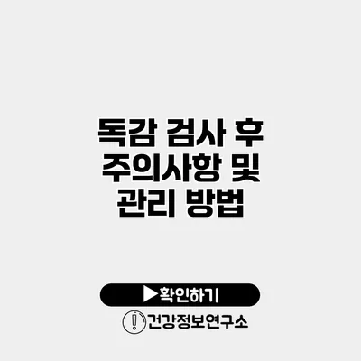 독감 검사 후 주의사항 및 관리 방법