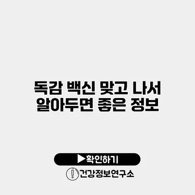 독감 백신 맞고 나서 알아두면 좋은 정보