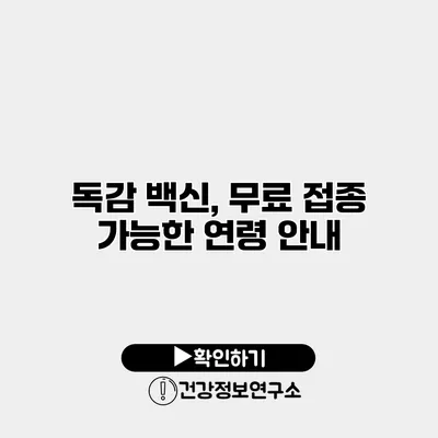 독감 백신, 무료 접종 가능한 연령 안내