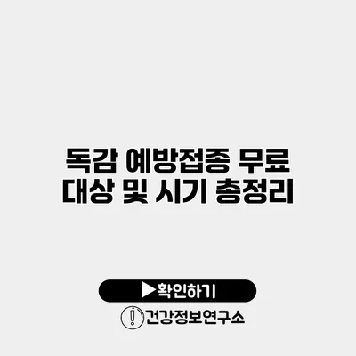 독감 예방접종 무료 대상 및 시기 총정리