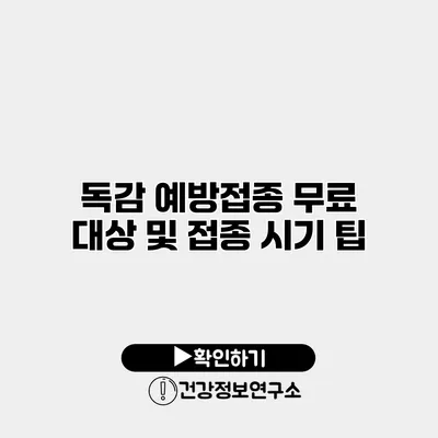독감 예방접종 무료 대상 및 접종 시기 팁