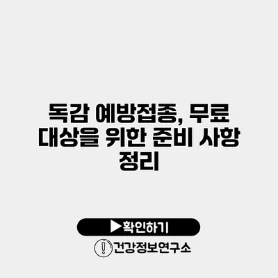 독감 예방접종, 무료 대상을 위한 준비 사항 정리