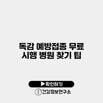 독감 예방접종 무료 시행 병원 찾기 팁