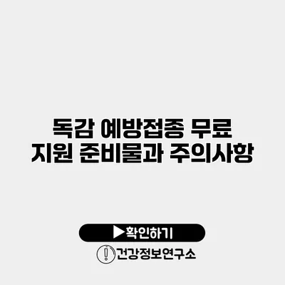 독감 예방접종 무료 지원 준비물과 주의사항