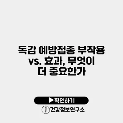독감 예방접종 부작용 vs. 효과, 무엇이 더 중요한가?