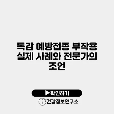 독감 예방접종 부작용 실제 사례와 전문가의 조언