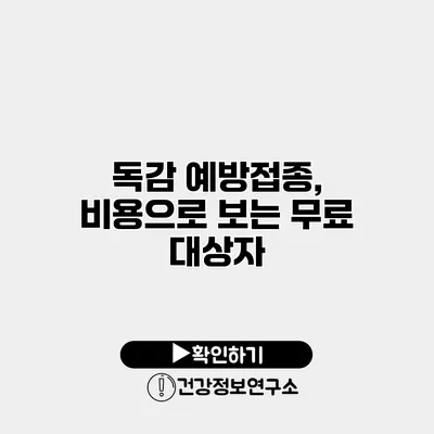 독감 예방접종, 비용으로 보는 무료 대상자