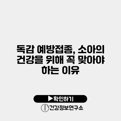 독감 예방접종, 소아의 건강을 위해 꼭 맞아야 하는 이유