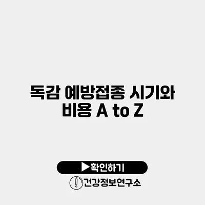 독감 예방접종 시기와 비용 A to Z