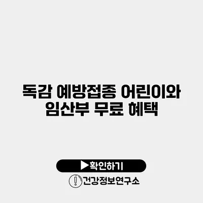 독감 예방접종 어린이와 임산부 무료 혜택