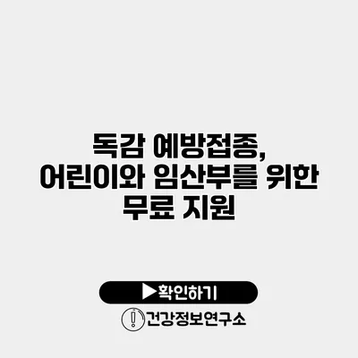 독감 예방접종, 어린이와 임산부를 위한 무료 지원