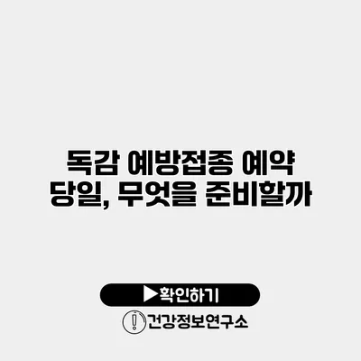 독감 예방접종 예약 당일, 무엇을 준비할까?