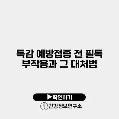 독감 예방접종 전 필독 부작용과 그 대처법