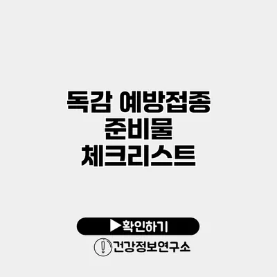 독감 예방접종 준비물 체크리스트